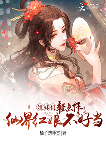 姐妹們輕點作,仙界紅娘不好當(dāng)