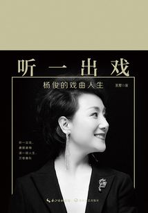 聽一出戲：楊俊的戲曲人生