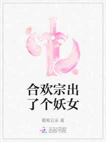 合歡宗出了個妖女