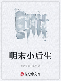 明末小后生
