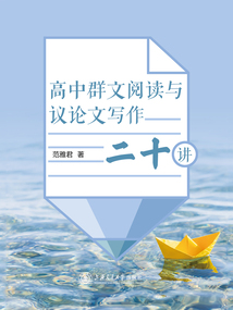 高中群文閱讀與議論文寫作二十講