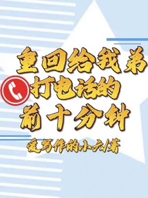 重回給我弟打電話的前十分鐘