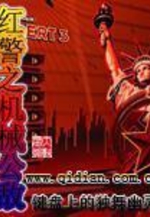 紅警之機械公敵