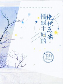 懦弱主婦的絕地反擊