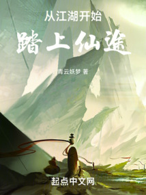 从江湖开始踏上仙途 cover