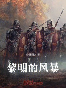 黎明的風暴之名將的戰場