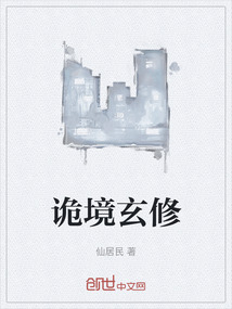 詭境玄修