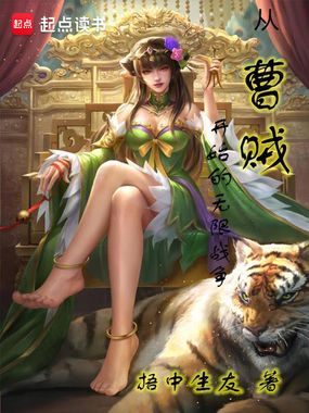 从曹贼开始的无限战争在线阅读