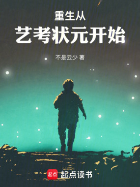 重生从艺考状元开始在线阅读