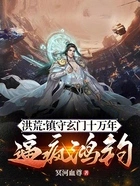 洪荒:镇守玄门十万年,逼疯鸿钧在线阅读