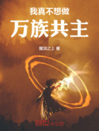 我真不想做万族共主