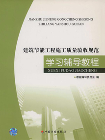 《建筑節(jié)能工程施工質(zhì)量驗收規(guī)范》學(xué)習(xí)輔導(dǎo)教程