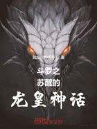 斗羅之蘇醒的龍皇神話在線閱讀