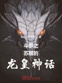 斗羅之蘇醒的龍皇神話