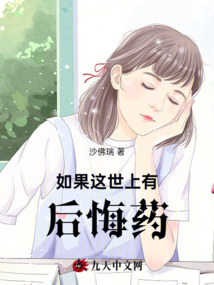 如果這世上有后悔藥