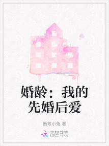 婚齡：我的先婚后愛