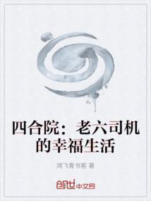 四合院:老六司机的幸福生活