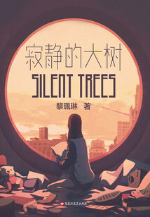 寂靜的大樹
