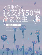 重生后，我支持50岁准婆婆生二胎在线阅读