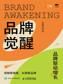 品牌覺醒：短期看銷量，長期看品牌