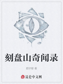 刻盤山奇聞錄