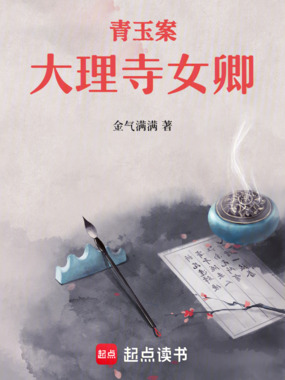 青玉案:大理寺女卿在线阅读