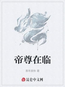 帝尊在臨