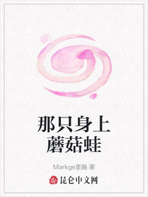 那只身上蘑菇蛙