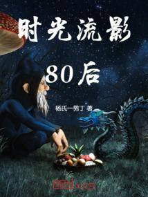 時光流影80后