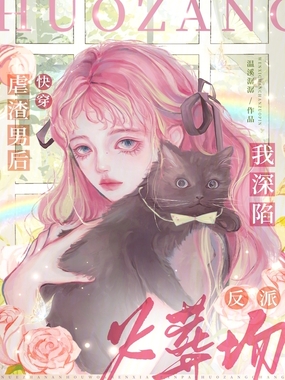 快穿虐渣男后，我深陷反派火葬场在线阅读