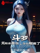 斗罗:无敌语音包,玉小刚跪了在线阅读
