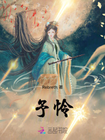 予憐
