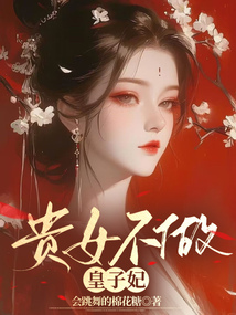 貴女不做皇子妃
