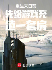重生末日前先給游戲充值一套房