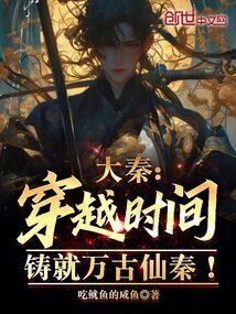大秦：穿越時間，鑄就萬古仙秦！
