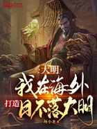 大明:我在海外,打造日不落大明在线阅读