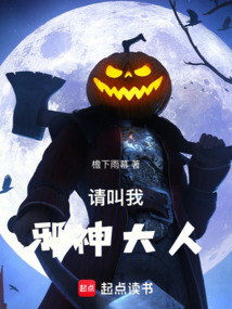 請叫我邪神大人！
