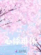 心悸難休在線閱讀