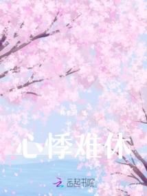 心悸難休