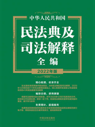 中华人民共和国民法典及司法解释全编（2022年版）