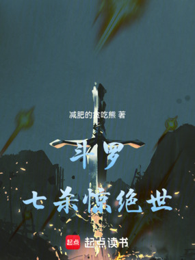 斗罗:七杀惊绝世在线阅读