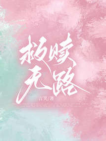 救贖無(wú)路