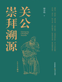 關(guān)公崇拜溯源