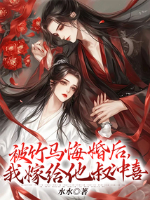 被竹馬悔婚后，我嫁給他叔沖喜