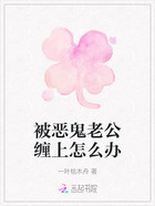 被惡鬼老公纏上怎么辦在線閱讀