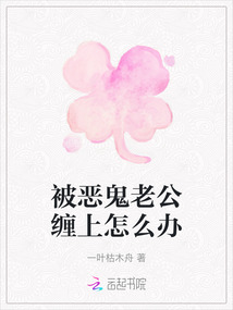 被惡鬼老公纏上怎么辦