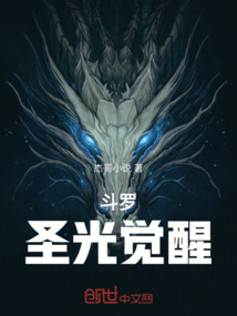 斗罗：圣光觉醒