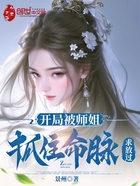 開局被師姐抓住命脈，求放過在線閱讀