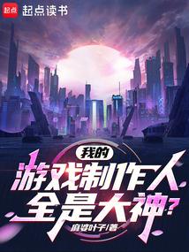 我的游戲制作人全是大神？