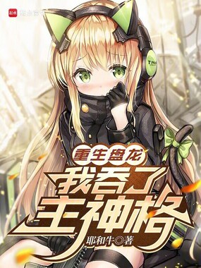 重生盘龙，我吞了主神格在线阅读